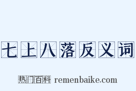 七上八落反义词是什么意思的图片